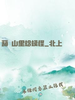 葫蘆山里蛤蟆怪