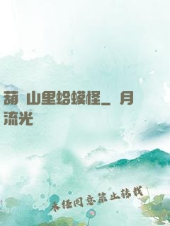 葫蘆山里蛤蟆怪