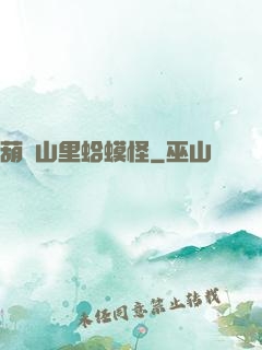 葫蘆山里蛤蟆怪