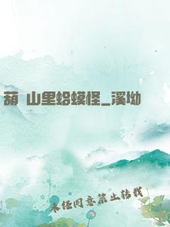 葫蘆山里蛤蟆怪