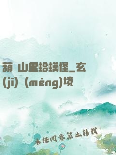 葫蘆山里蛤蟆怪