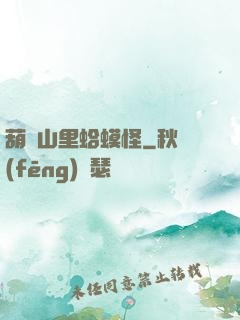 葫蘆山里蛤蟆怪