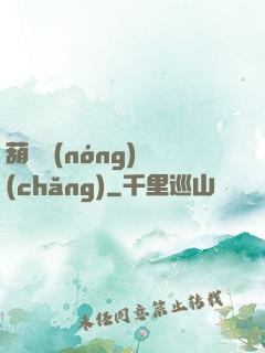 葫蘆農(nóng)場(chǎng)