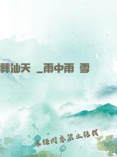 葬仙天書
