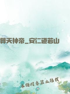 葬天神帝