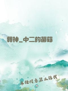 葬神