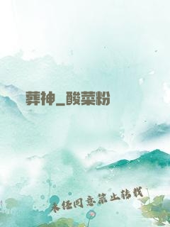 葬神