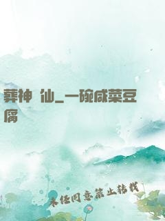 葬神誅仙