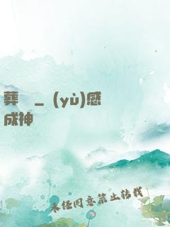葬龍師