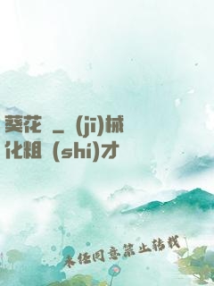 葵花傳