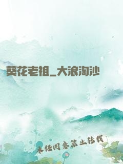 葵花老祖