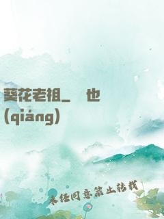葵花老祖
