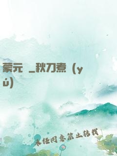 蒙元決