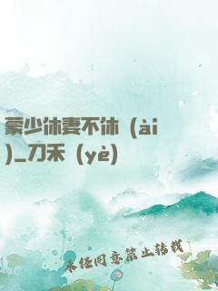 蒙少休妻不休愛(ài)