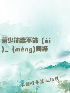 蒙少休妻不休愛(ài)