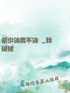 蒙少休妻不休愛
