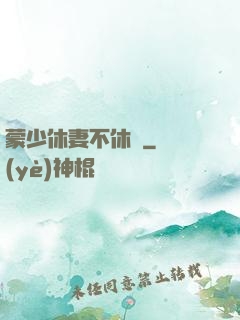 蒙少休妻不休愛