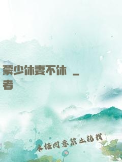 蒙少休妻不休愛