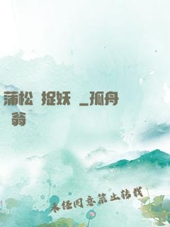 蒲松齡捉妖記
