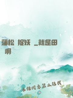 蒲松齡捉妖記