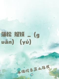 蒲松齡捉妖記