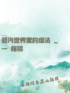 蒸汽世界里的魔法師