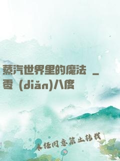 蒸汽世界里的魔法師