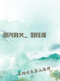 蒸汽教父