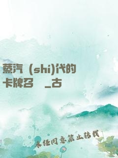 蒸汽時(shí)代的卡牌召喚師