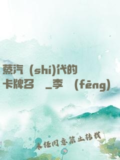 蒸汽時(shí)代的卡牌召喚師