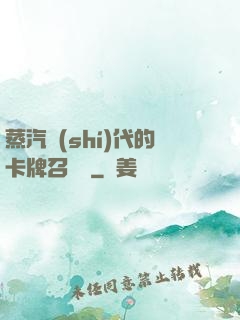 蒸汽時(shí)代的卡牌召喚師