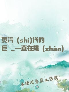 蒸汽時(shí)代的巨龍