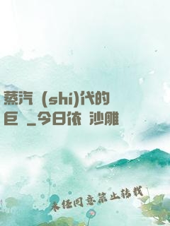 蒸汽時(shí)代的巨龍