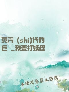蒸汽時(shí)代的巨龍
