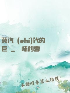 蒸汽時(shí)代的巨龍
