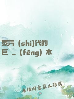 蒸汽時(shí)代的巨龍