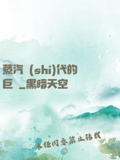蒸汽時(shí)代的巨龍