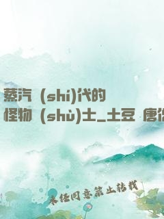 蒸汽時(shí)代的怪物術(shù)士