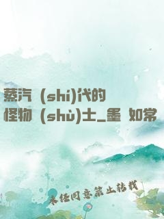 蒸汽時(shí)代的怪物術(shù)士