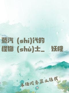 蒸汽時(shí)代的怪物術(shù)士