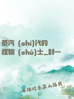 蒸汽時(shí)代的怪物術(shù)士