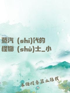 蒸汽時(shí)代的怪物術(shù)士