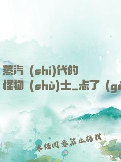 蒸汽時(shí)代的怪物術(shù)士