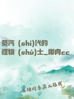 蒸汽時(shí)代的怪物術(shù)士