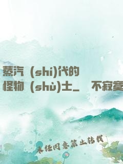 蒸汽時(shí)代的怪物術(shù)士
