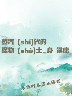 蒸汽時(shí)代的怪物術(shù)士