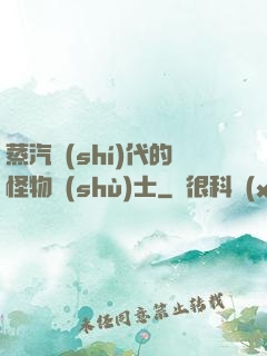蒸汽時(shí)代的怪物術(shù)士