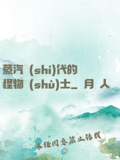蒸汽時(shí)代的怪物術(shù)士
