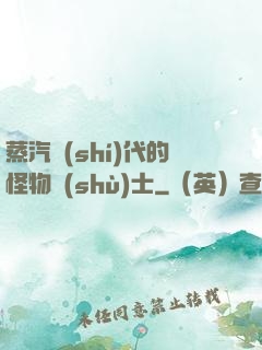 蒸汽時(shí)代的怪物術(shù)士
