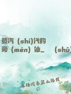 蒸汽時(shí)代的旁門(mén)劍仙